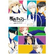 夢色キャスト 公式ファンブック（KADOKAWA Game Linkage） [電子書籍]