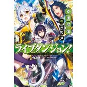 ライブダンジョン！ 支援回復のススメ（KADOKAWA） [電子書籍]