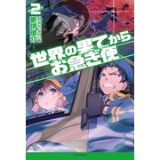世界の果てからお急ぎ便 2（KADOKAWA） [電子書籍]