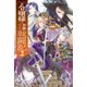 元令嬢様の華麗なる戦闘記 2（KADOKAWA） [電子書籍]