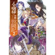 元令嬢様の華麗なる戦闘記 2（KADOKAWA） [電子書籍]