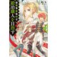 没落予定なので、鍛冶職人を目指す 3（KADOKAWA） [電子書籍]