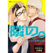 隣の。 フルールコミックスアンソロジー 肉体派BL【分冊版】（KADOKAWA） [電子書籍]