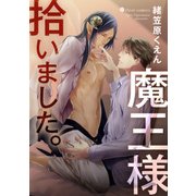 魔王様拾いました。 フルールコミックスアンソロジー魔王受BL【描きおろし電子配信】（KADOKAWA） [電子書籍]