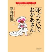 「叱らないで」おかあさん 子どもを信じて子育てしていますか（PHP研究所） [電子書籍]