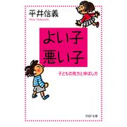 よい子・悪い子 子どもの見方と伸ばし方（PHP研究所） [電子書籍]