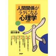 人間関係がラクになる心理学(愛蔵版)（PHP研究所） [電子書籍]