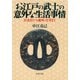 お江戸の武士の意外な生活事情 衣食住から趣味・仕事まで（PHP研究所） [電子書籍]