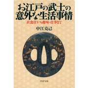 お江戸の武士の意外な生活事情 衣食住から趣味・仕事まで（PHP研究所） [電子書籍]