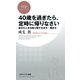 40歳を過ぎたら、定時に帰りなさい 自分の人生を取り戻す生き方・働き方（PHP研究所） [電子書籍]