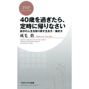 40歳を過ぎたら、定時に帰りなさい 自分の人生を取り戻す生き方・働き方（PHP研究所） [電子書籍]