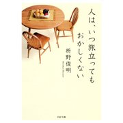 人は、いつ旅立ってもおかしくない（PHP研究所） [電子書籍]