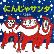 にんじゃサンタ（PHP研究所） [電子書籍]