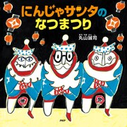 にんじゃサンタのなつまつり（PHP研究所） [電子書籍]