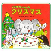 パオちゃんのクリスマス（PHP研究所） [電子書籍]