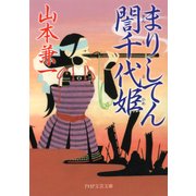 まりしてん誾千代姫(ぎんちよひめ)（PHP研究所） [電子書籍]