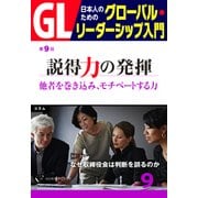 GL 日本人のためのグローバル・リーダーシップ入門 第9回 説得力の発揮:他者を巻き込み、モチベートする力（PHP研究所） [電子書籍]