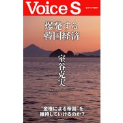 爆発する韓国経済 【Voice S】（PHP研究所） [電子書籍]