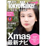 週刊 東京ウォーカー+ No.37 (2016年12月7日発行)（KADOKAWA） [電子書籍]