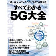 すべてわかる 5G大全2017（日経BP社） [電子書籍]