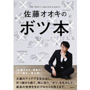 佐藤オオキのボツ本（日経BP社） [電子書籍]