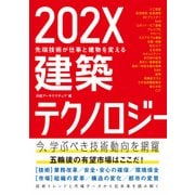 202X建築テクノロジー―先端技術が仕事と建物を変える（日経BP社） [電子書籍]