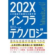 202Xインフラテクノロジー―土木施設の商機を大胆予測（日経BP社） [電子書籍]