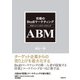 究極のBtoBマーケティング ABM（アカウントベースドマーケティング）（日経BP社） [電子書籍]
