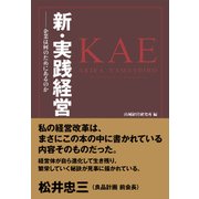 新・実践経営―企業は何のためにあるのか（日経BP社） [電子書籍]