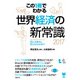 この1冊でわかる 世界経済の新常識2017（日経BP社） [電子書籍]