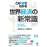 この1冊でわかる 世界経済の新常識2017（日経BP社） [電子書籍]