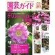 園芸ガイド 2017年冬号（主婦の友社） [電子書籍]