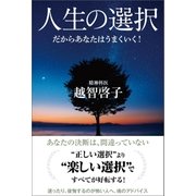 人生の選択 だからあなたはうまくいく！（徳間書店） [電子書籍]