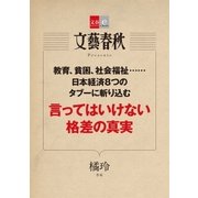 言ってはいけない格差の真実【文春e-Books】（文藝春秋） [電子書籍]