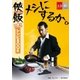 「侠飯～おとこめし～」公式レシピBOOK「メシにするか。」【文春e-Books】（文藝春秋） [電子書籍]