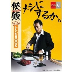 ヨドバシ Com 侠飯 おとこめし 公式レシピbook メシにするか 文春e Books 文藝春秋 電子書籍 通販 全品無料配達