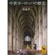 中世ヨーロッパの歴史（講談社） [電子書籍]