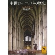 中世ヨーロッパの歴史（講談社） [電子書籍]