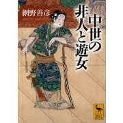 中世の非人と遊女（講談社） [電子書籍]