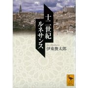 十二世紀ルネサンス（講談社） [電子書籍]