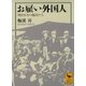 お雇い外国人 明治日本の脇役たち（講談社） [電子書籍]