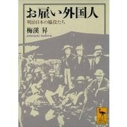 お雇い外国人 明治日本の脇役たち（講談社） [電子書籍]
