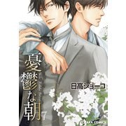憂鬱な朝(7)【カラー扉付き電子限定版】（徳間書店） [電子書籍]