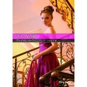 ざくろの館【ハーレクインSP文庫版】（ハーレクイン） [電子書籍]