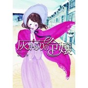 灰かぶりの令嬢（ハーレクイン） [電子書籍]
