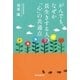 がんでも、なぜか長生きする人の「心」の共通点（朝日新聞出版） [電子書籍]