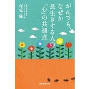 がんでも、なぜか長生きする人の「心」の共通点（朝日新聞出版） [電子書籍]