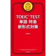 TOEIC TEST 単語特急 新形式対応（朝日新聞出版） [電子書籍]