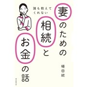 誰も教えてくれない妻のための相続とお金の話（朝日新聞出版） [電子書籍]