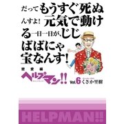 ヘルプマン！！ Vol.6 密愛編（朝日新聞出版） [電子書籍]
